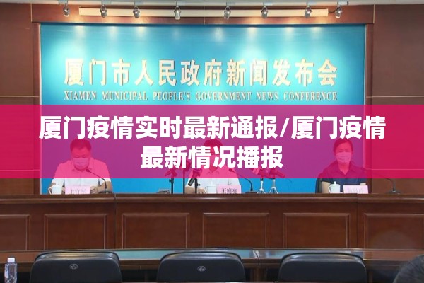 厦门疫情实时最新通报/厦门疫情最新情况播报 厦门疫情实时最新通报/厦门疫情最新情况播报