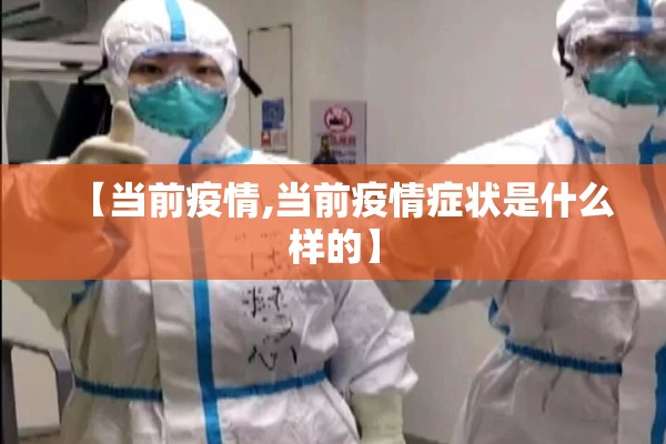 全球疫情情况（全球疫情情况报告）