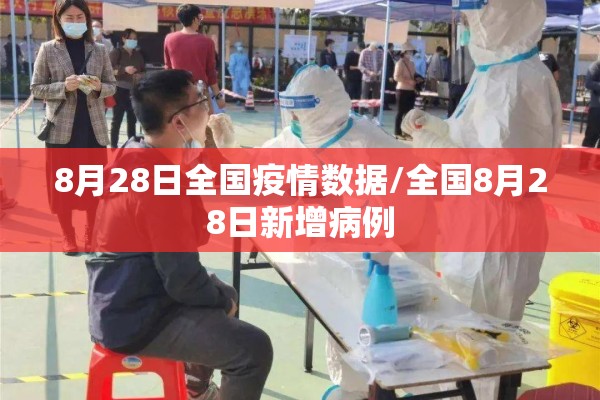 8月28日全国疫情数据/全国8月28日新增病例 8月28日全国疫情数据/全国8月28日新增病例