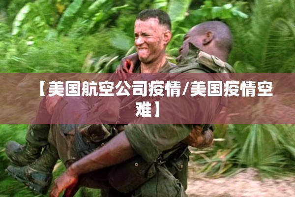 【美国航空公司疫情/美国疫情空难】 【美国航空公司疫情/美国疫情空难】