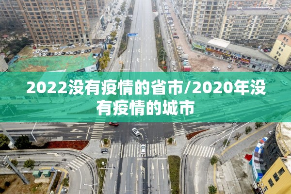 2022没有疫情的省市/2020年没有疫情的城市 2022没有疫情的省市/2020年没有疫情的城市