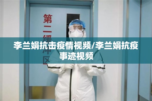 李兰娟抗击疫情视频/李兰娟抗疫事迹视频 李兰娟抗击疫情视频/李兰娟抗疫事迹视频