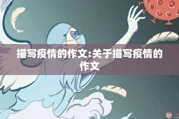 描写疫情的作文:关于描写疫情的作文 描写疫情的作文:关于描写疫情的作文