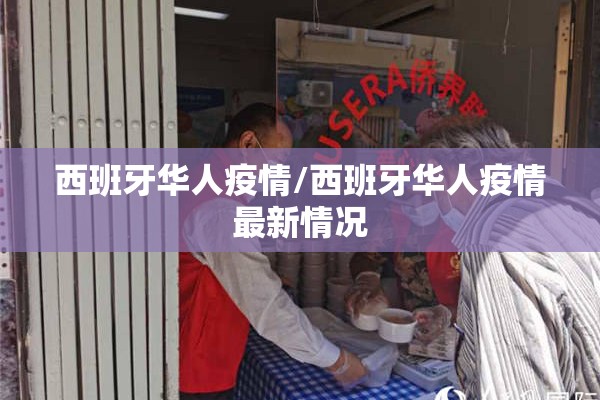 西班牙华人疫情/西班牙华人疫情最新情况 西班牙华人疫情/西班牙华人疫情最新情况