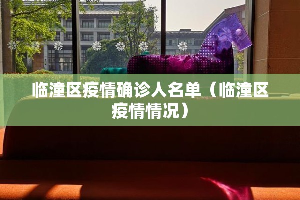 临潼区疫情确诊人名单(临潼区疫情情况) 临潼区疫情确诊人名单(临潼区疫情情况)