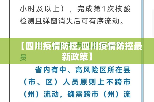 【四川疫情防控,四川疫情防控最新政策】 【四川疫情防控,四川疫情防控最新政策】