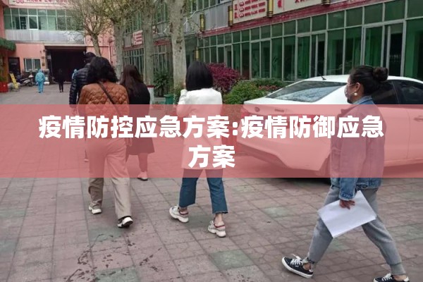 遗爱湖公园疫情/遗爱湖跑步路线