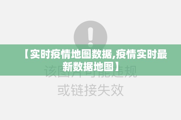 【实时疫情地图数据,疫情实时最新数据地图】 【实时疫情地图数据,疫情实时最新数据地图】