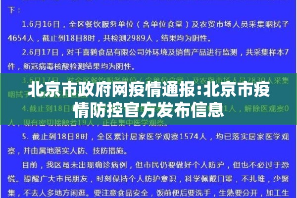 北京市政府网疫情通报:北京市疫情防控官方发布信息 北京市政府网疫情通报:北京市疫情防控官方发布信息