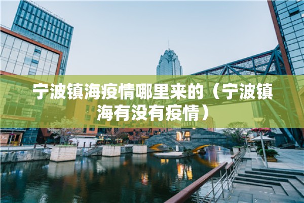 宁波镇海疫情哪里来的(宁波镇海有没有疫情) 宁波镇海疫情哪里来的(宁波镇海有没有疫情)