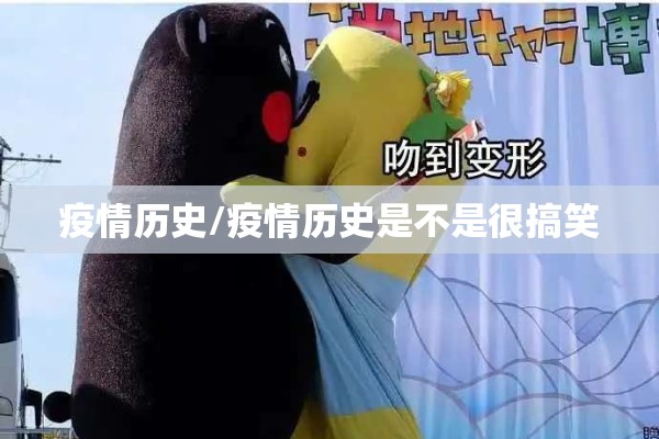 疫情历史/疫情历史是不是很搞笑 疫情历史/疫情历史是不是很搞笑