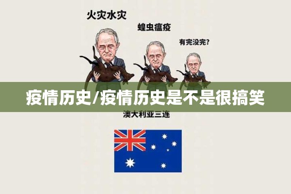 疫情历史/疫情历史是不是很搞笑 疫情历史/疫情历史是不是很搞笑