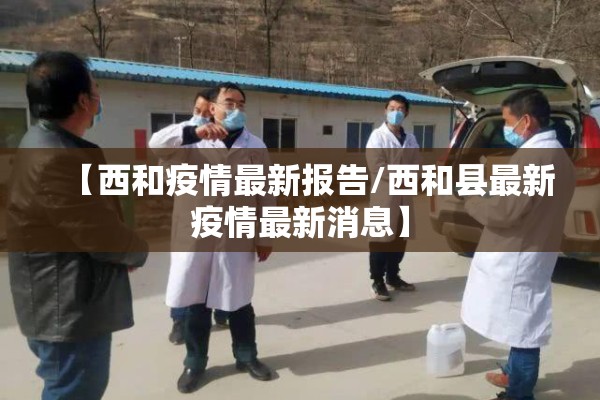 【河南省周口市疫情最新,河南周口疫情最新通知】