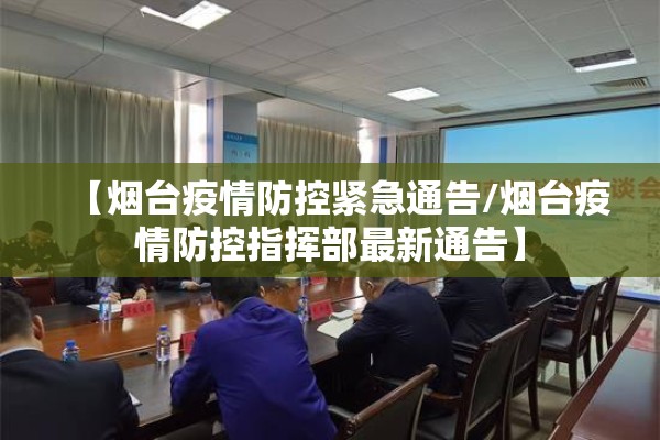 【烟台疫情防控紧急通告/烟台疫情防控指挥部最新通告】 【烟台疫情防控紧急通告/烟台疫情防控指挥部最新通告】