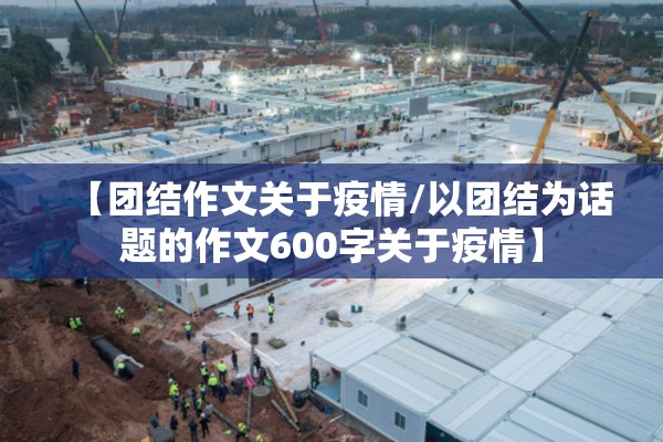 【团结作文关于疫情/以团结为话题的作文600字关于疫情】 【团结作文关于疫情/以团结为话题的作文600字关于疫情】