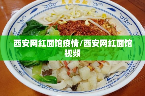 西安网红面馆疫情/西安网红面馆视频 西安网红面馆疫情/西安网红面馆视频