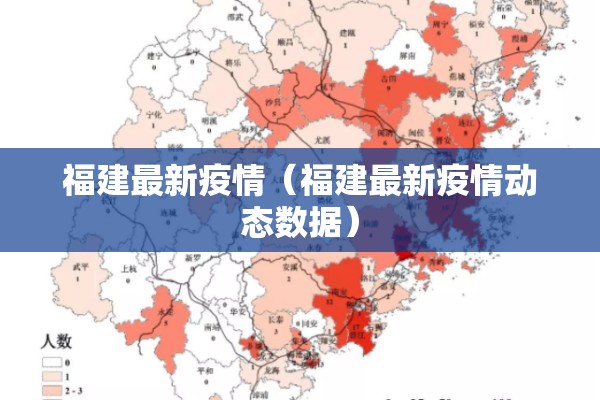 福建最新疫情(福建最新疫情动态数据) 福建最新疫情(福建最新疫情动态数据)