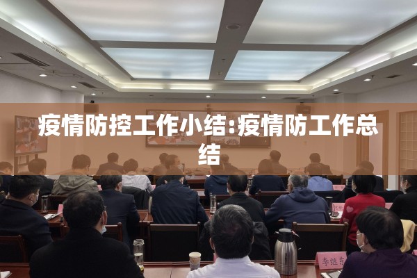 疫情防控工作小结:疫情防工作总结 疫情防控工作小结:疫情防工作总结