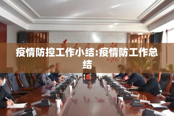 新冠疫情阻击战/新型冠状病毒疫情阻击战