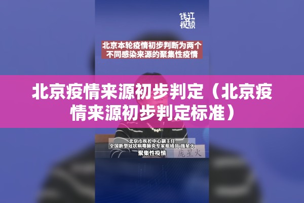 北京疫情来源初步判定(北京疫情来源初步判定标准) 北京疫情来源初步判定(北京疫情来源初步判定标准)
