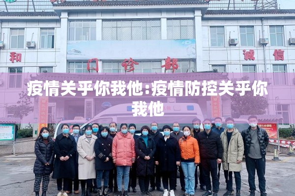 疫情关乎你我他:疫情防控关乎你我他 疫情关乎你我他:疫情防控关乎你我他
