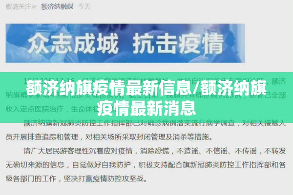 额济纳旗疫情最新信息/额济纳旗疫情最新消息 额济纳旗疫情最新信息/额济纳旗疫情最新消息
