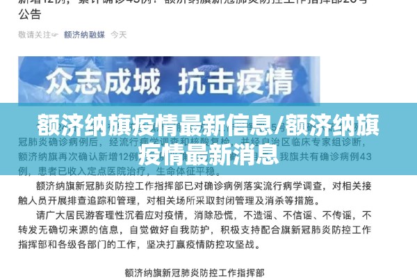 额济纳旗疫情最新信息/额济纳旗疫情最新消息 额济纳旗疫情最新信息/额济纳旗疫情最新消息
