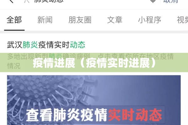 疫情进展(疫情实时进展) 疫情进展(疫情实时进展)
