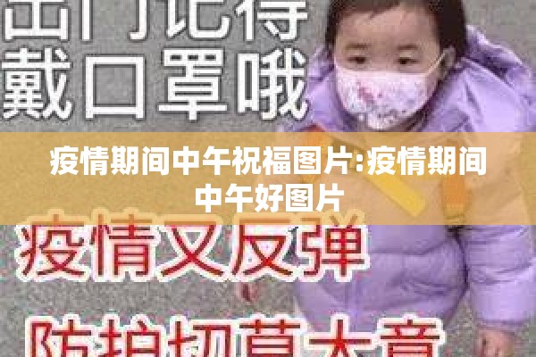 疫情期间中午祝福图片:疫情期间中午好图片 疫情期间中午祝福图片:疫情期间中午好图片