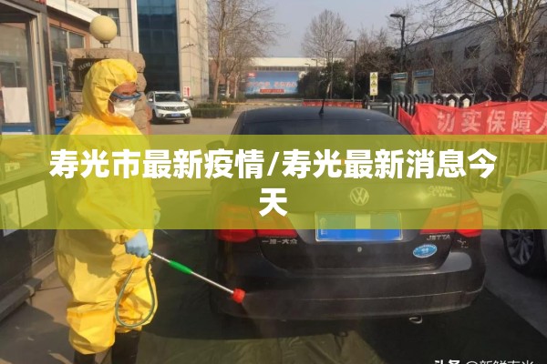 寿光市最新疫情/寿光最新消息今天 寿光市最新疫情/寿光最新消息今天