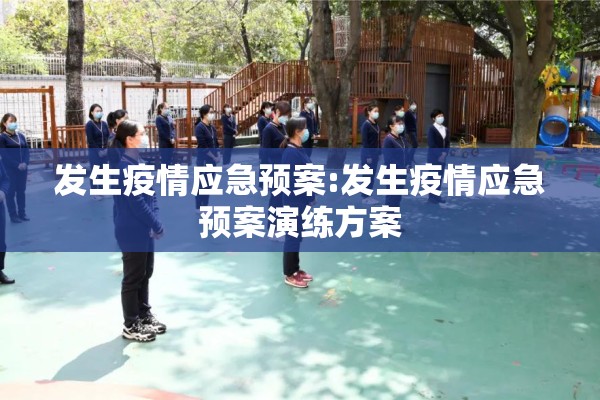 发生疫情应急预案:发生疫情应急预案演练方案 发生疫情应急预案:发生疫情应急预案演练方案