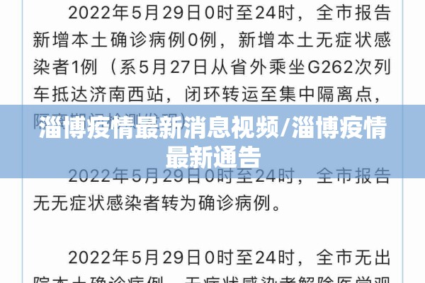 淄博疫情最新消息视频/淄博疫情最新通告 淄博疫情最新消息视频/淄博疫情最新通告