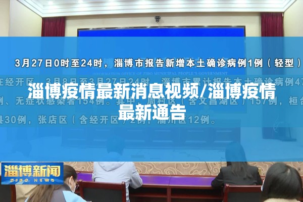 淄博疫情最新消息视频/淄博疫情最新通告 淄博疫情最新消息视频/淄博疫情最新通告