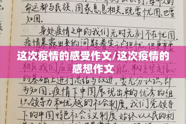 这次疫情的感受作文/这次疫情的感想作文 这次疫情的感受作文/这次疫情的感想作文