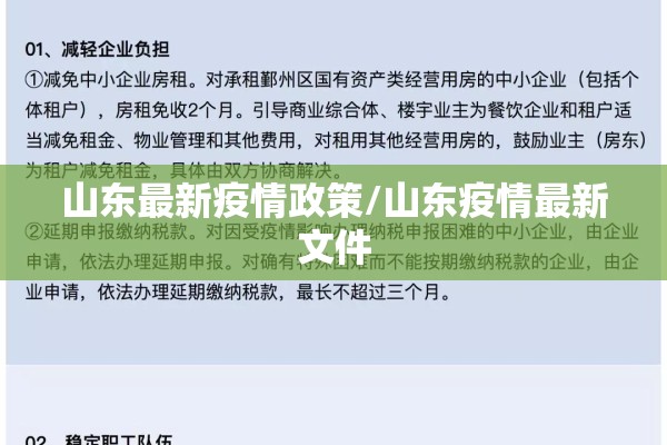 山东最新疫情政策/山东疫情最新文件 山东最新疫情政策/山东疫情最新文件
