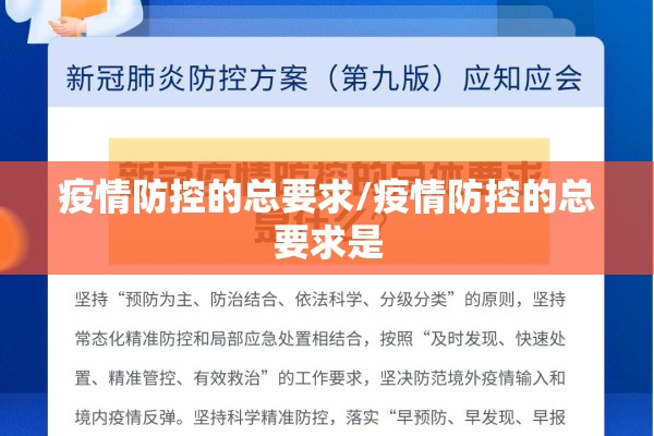 疫情防控的总要求/疫情防控的总要求是 疫情防控的总要求/疫情防控的总要求是