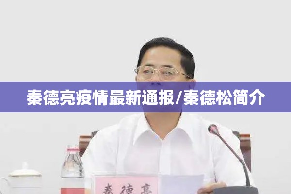 秦德亮疫情最新通报/秦德松简介 秦德亮疫情最新通报/秦德松简介
