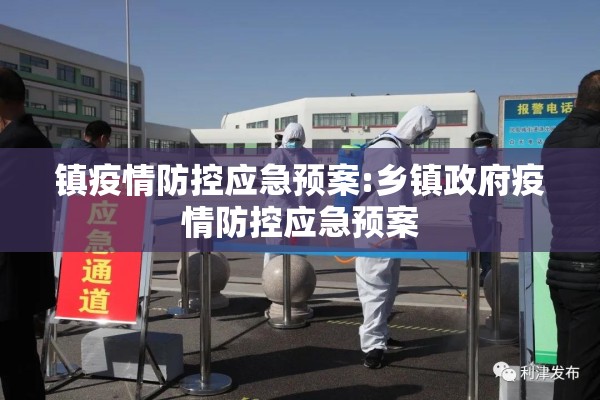 镇疫情防控应急预案:乡镇政府疫情防控应急预案 镇疫情防控应急预案:乡镇政府疫情防控应急预案