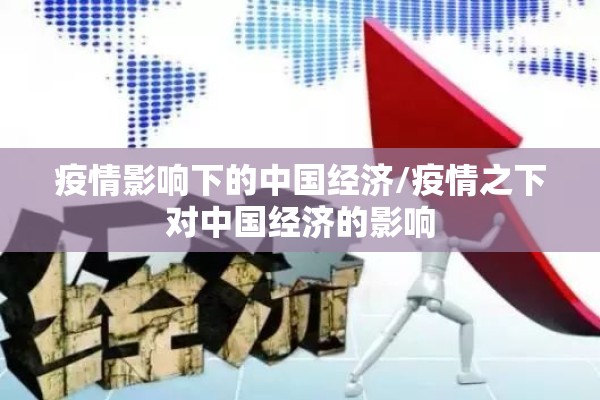 疫情影响下的中国经济/疫情之下对中国经济的影响 疫情影响下的中国经济/疫情之下对中国经济的影响