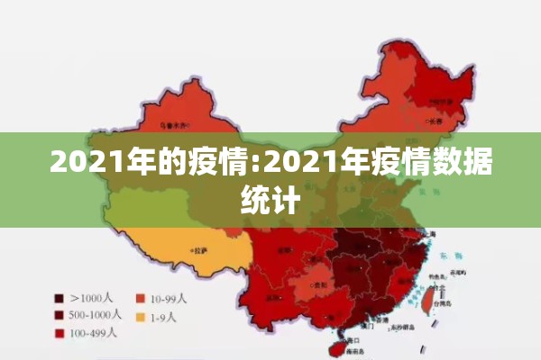 2021年的疫情:2021年疫情数据统计 2021年的疫情:2021年疫情数据统计