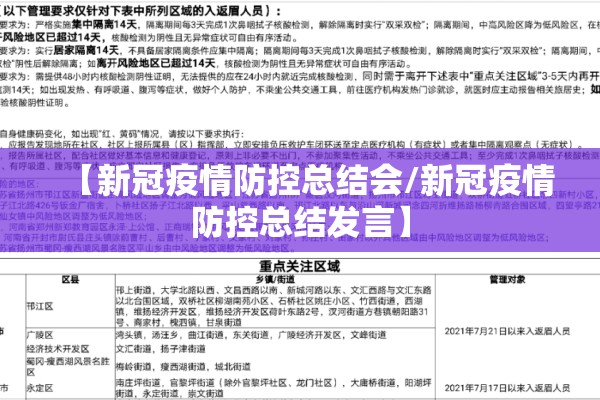 【新冠疫情防控总结会/新冠疫情防控总结发言】 【新冠疫情防控总结会/新冠疫情防控总结发言】