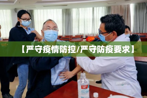 【严守疫情防控/严守防疫要求】 【严守疫情防控/严守防疫要求】