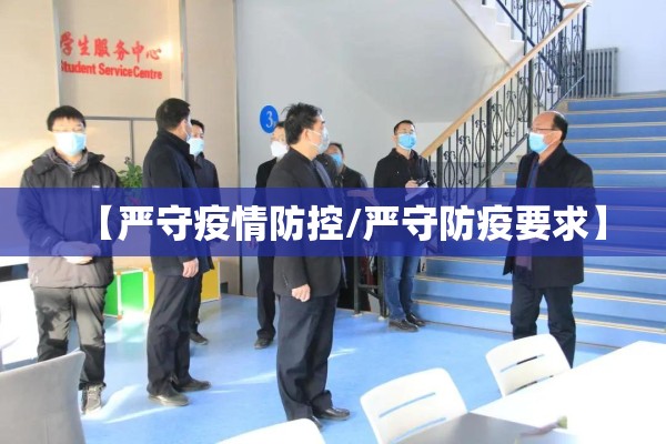 【严守疫情防控/严守防疫要求】 【严守疫情防控/严守防疫要求】