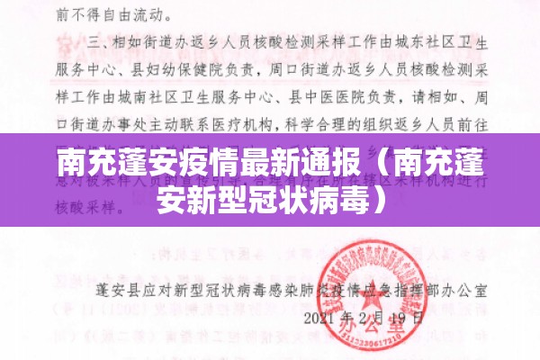 南充蓬安疫情最新通报(南充蓬安新型冠状病毒) 南充蓬安疫情最新通报(南充蓬安新型冠状病毒)