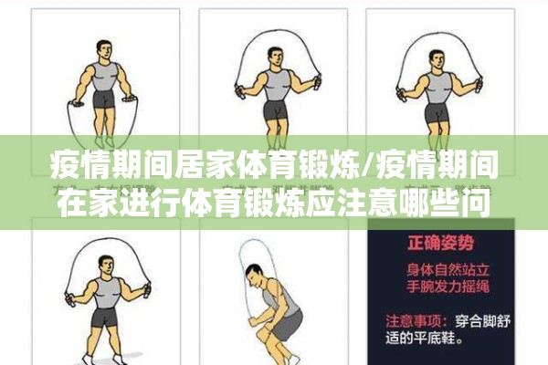 疫情期间居家体育锻炼/疫情期间在家进行体育锻炼应注意哪些问题 疫情期间居家体育锻炼/疫情期间在家进行体育锻炼应注意哪些问题