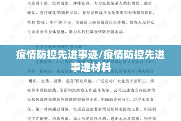 疫情防控先进事迹/疫情防控先进事迹材料 疫情防控先进事迹/疫情防控先进事迹材料
