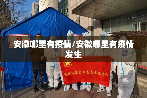 安徽哪里有疫情/安徽哪里有疫情发生 安徽哪里有疫情/安徽哪里有疫情发生