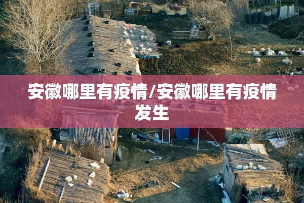 安徽哪里有疫情/安徽哪里有疫情发生 安徽哪里有疫情/安徽哪里有疫情发生