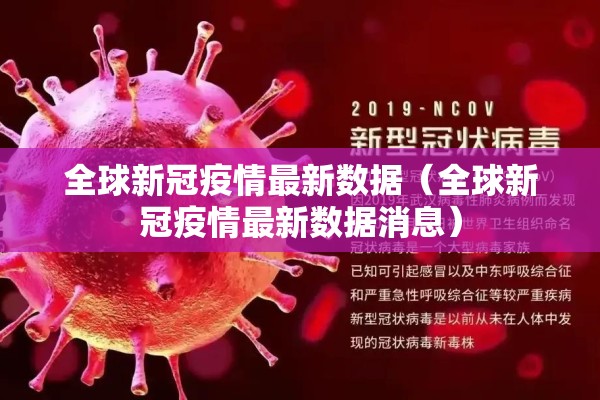 全球新冠疫情最新数据(全球新冠疫情最新数据消息) 全球新冠疫情最新数据(全球新冠疫情最新数据消息)