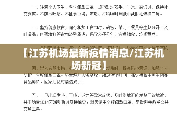 【江苏机场最新疫情消息/江苏机场新冠】 【江苏机场最新疫情消息/江苏机场新冠】
